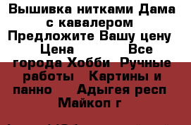 Вышивка нитками Дама с кавалером. Предложите Вашу цену! › Цена ­ 6 000 - Все города Хобби. Ручные работы » Картины и панно   . Адыгея респ.,Майкоп г.